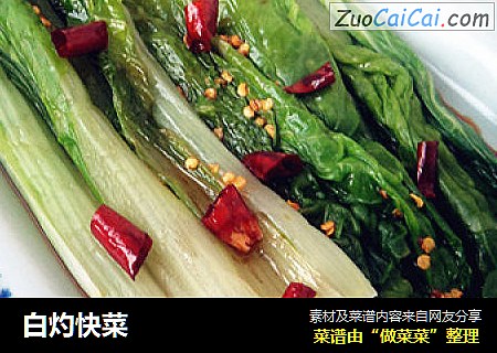 白灼快菜