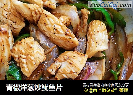 青椒洋葱炒鱿鱼片