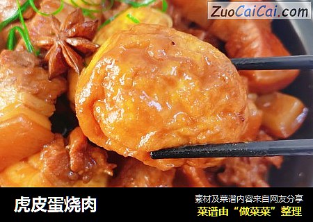 虎皮蛋烧肉