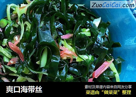 爽口海带丝
