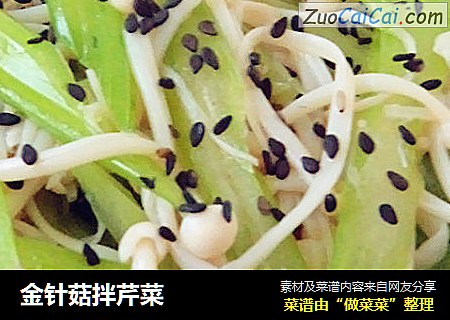 金针菇拌芹菜