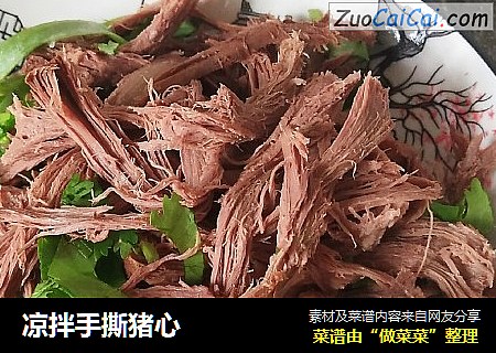 凉拌手撕猪心