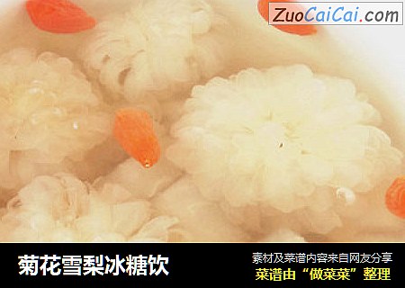 菊花雪梨冰糖饮