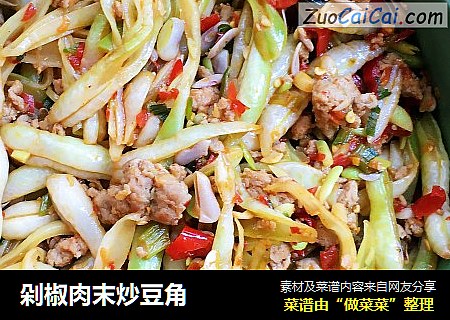 剁椒肉末炒豆角