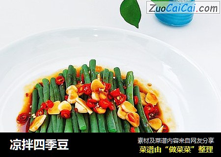 凉拌四季豆