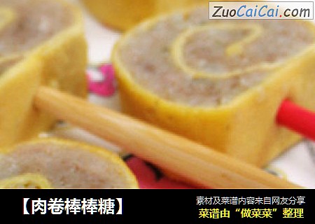 【肉卷棒棒糖】