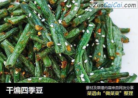 干煸四季豆