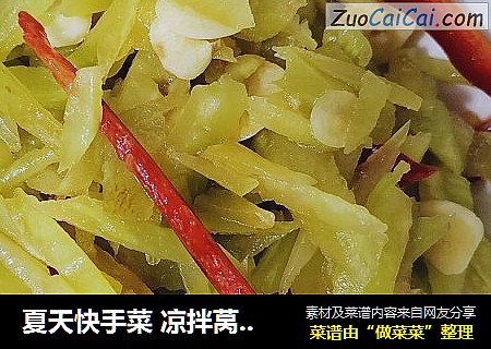 夏天快手菜 凉拌莴苣 凉拌莴笋