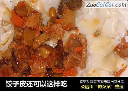 饺子皮还可以这样吃