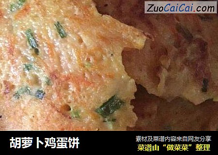 胡萝卜鸡蛋饼