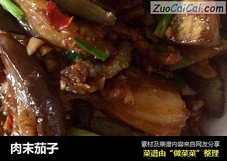 肉末茄子