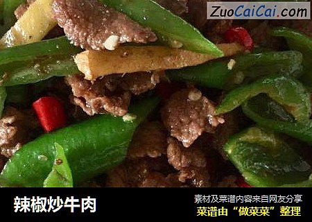 辣椒炒牛肉