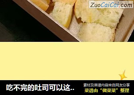 吃不完的吐司可以这么做