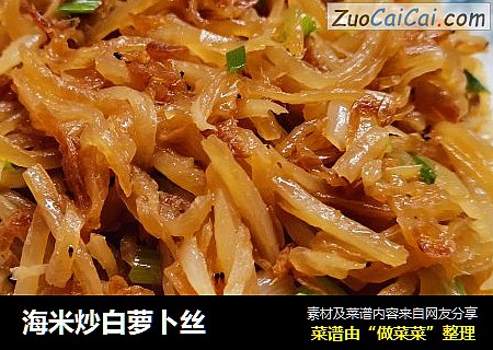 海米炒白萝卜丝