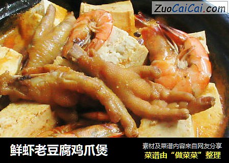鲜虾老豆腐鸡爪煲