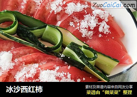 冰沙西红柿