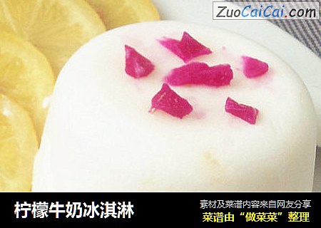 柠檬牛奶冰淇淋