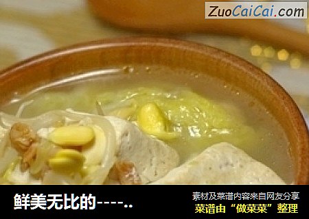 鲜美无比的----白菜豆腐汤