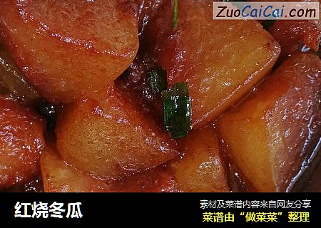 红烧冬瓜