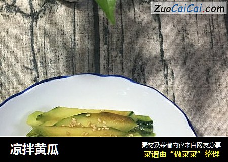 凉拌黄瓜