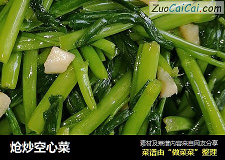 炝炒空心菜