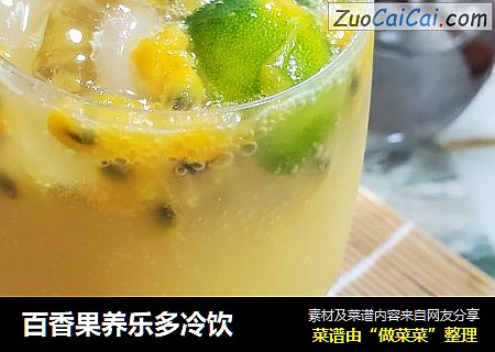 百香果养乐多冷饮