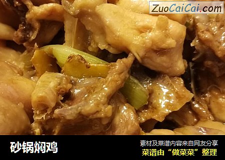 砂锅焖鸡