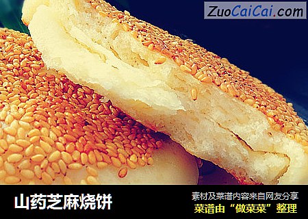 山药芝麻烧饼