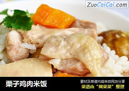 栗子鸡肉米饭