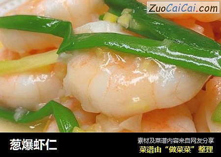 葱爆虾仁