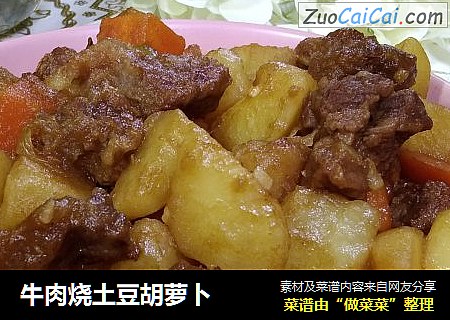 牛肉烧土豆胡萝卜