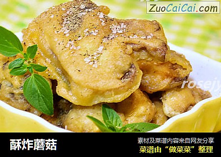 酥炸蘑菇