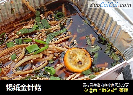 锡纸金针菇