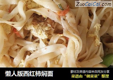 懒人版西红柿焖面