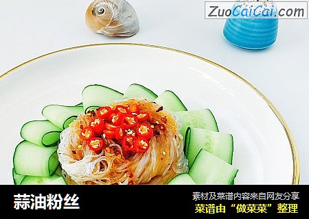 蒜油粉丝
