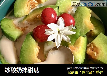 冰酸奶拌甜瓜