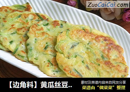 【边角料】黄瓜丝豆渣鸡蛋饼