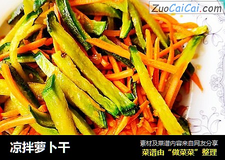 凉拌萝卜干