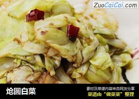 炝圆白菜