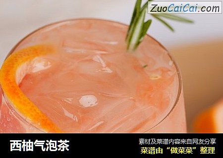 西柚气泡茶