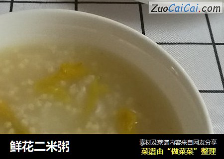 鲜花二米粥