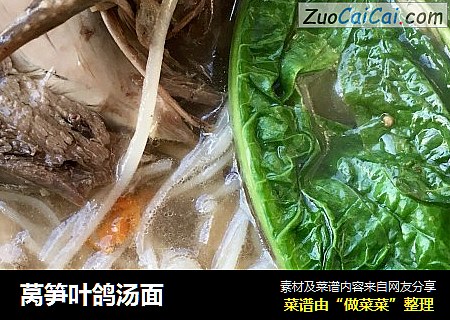 莴笋叶鸽汤面