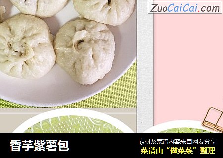 香芋紫薯包