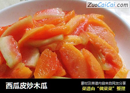 西瓜皮炒木瓜