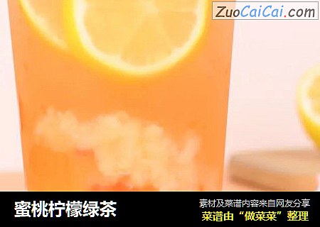 蜜桃柠檬绿茶