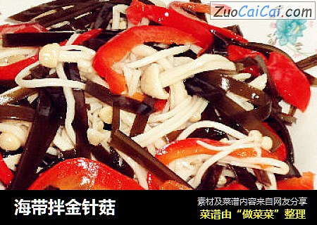 海带拌金针菇