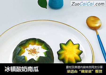 冰镇酸奶南瓜