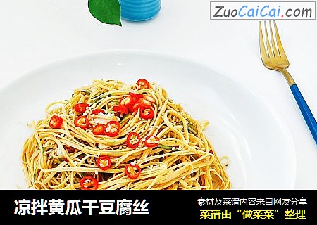 凉拌黄瓜干豆腐丝