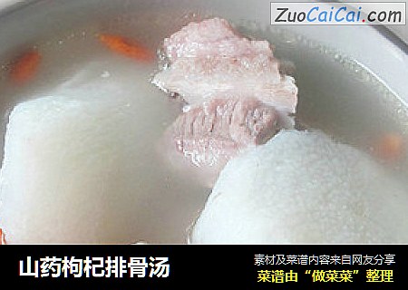 山药枸杞排骨汤