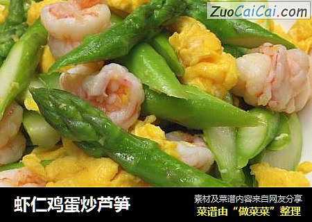 虾仁鸡蛋炒芦笋